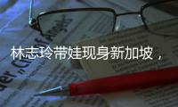林志玲带娃现身新加坡
，汗湿T恤背影似少女，老公打扮得邋里邋遢