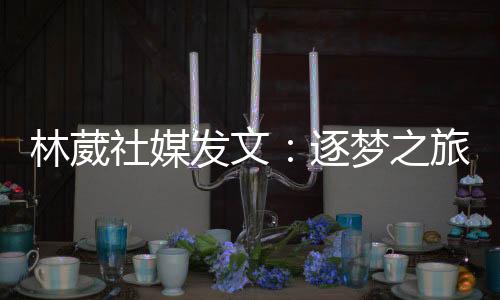 不论前方充满多少未知