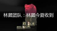林葳团队：林葳今夏收到多支球队邀请�，团队将尽快作出决定