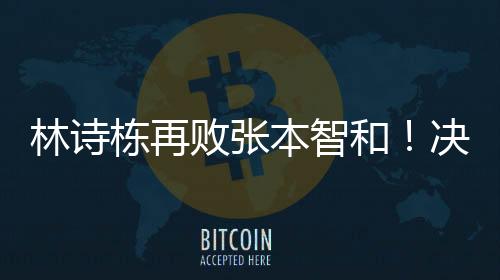 这会导致林诗栋不断出现漏洞