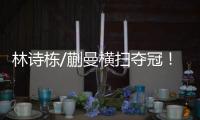 林诗栋/蒯曼横扫夺冠
�！前两局全逆转，第三局稳扎稳打一波带走！
