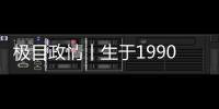 极目政情丨生于1990年，他单笔受贿900万元，收到现金后立马转给父亲和姐姐进行掩饰隐瞒