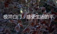 极简白门
，感受生活的平静与美好