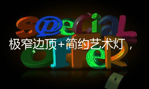 极窄简约级以实用功能为主