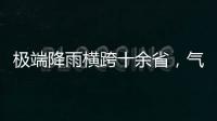 极端降雨横跨十余省
，气象图重现台风雨曲折路径
