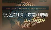 极兔换打法：东南亚增速创记录，中国市场不再“以量为王”