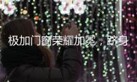 极加门窗荣耀加冕，跻身“中国十大铝合金门窗品牌”行列