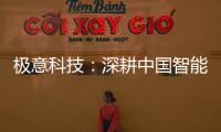 极意科技
：深耕中国智能门窗五金行业 让智慧生活触手可及