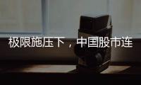 极限施压下	，中国股市连涨四天！硬核关键词揭秘韧性密码