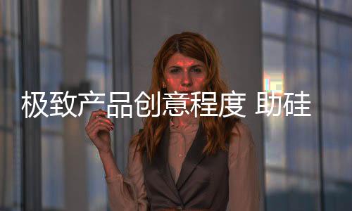 这也要求硅藻泥企业精耕产品