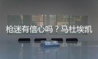 枪迷有信心吗？马杜埃凯在蓝军67场英超造20球，同期边锋仅排第30
