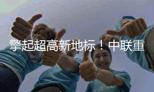该项目共有7台大型塔机施工