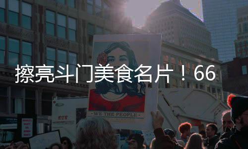 斗门认定17家“斗门老字号”