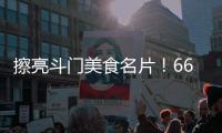 擦亮斗门美食名片
�！66家餐饮企业被授予“广东省放心消费承诺单位”牌匾