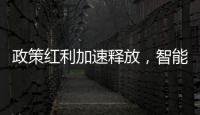 政策红利加速释放，智能家居迎新机遇