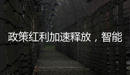 智能家居产品类别明显丰富