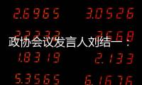 政协会议发言人刘结一：港珠澳大桥客流车流再创新高
	，黄茅海跨海通道等建成通车