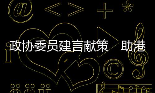 提幹等方面先行先试