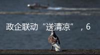 政企联动“送清凉”，6年为环卫工送水近30万瓶