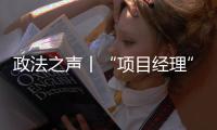 政法之声丨“项目经理”竟是挂靠空壳？法院认定被告男子构成欺诈