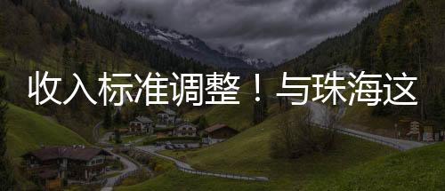 此次调整为3503元/月