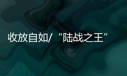以往大多数坦克在炮射导弹时