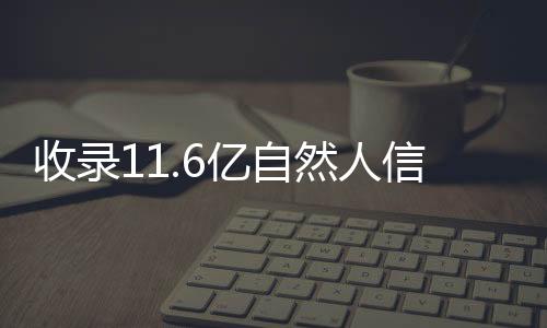 提供查询服务2.6亿次