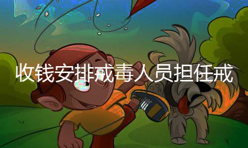 安排希望法庭对其从轻处罚