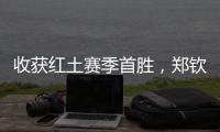 收获红土赛季首胜，郑钦文：一步一个脚印�，下一轮见