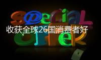 收获全球26国消费者好评
！华为服务让温暖流向千家万户
