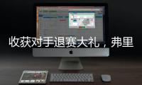 收获对手退赛大礼，弗里茨晋级温网男单八强