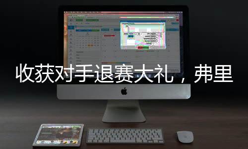 收获之后弗里茨连续破发成功