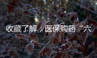 收藏了解，医保购药“六要六不要”