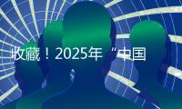 收藏！2025年“中国好书”书单来了