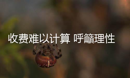收费算呼会重新买一个替代品