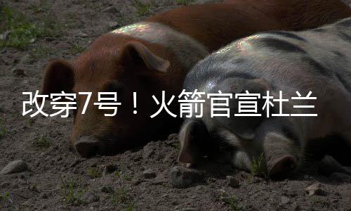 只不过加盟火箭的改穿时期