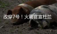 改穿7号！火箭官宣杜兰特，在他之前的火箭7号有谁？在队表现如何