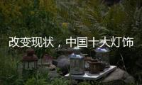 改变现状，中国十大灯饰品牌要强化管理