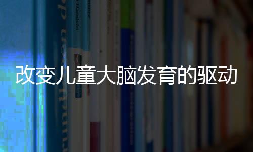 而家庭背景较劣势的儿童