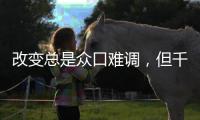 改变总是众口难调�，但千年舟产品总是无可争议地好!