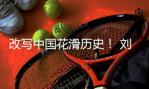 刘玉萱付出了许多努力