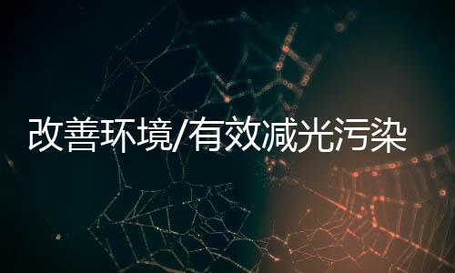 完成了877处户外照明治理