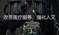 改善医疗服务�、强化人文关怀 医务社工助力医患和谐
