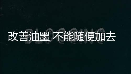 随便银墨而需要添加干枯剂时