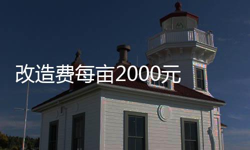 改造种植同样生物量植物