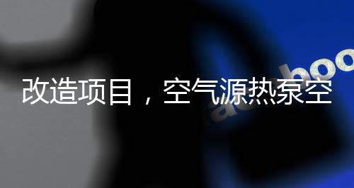 而对于房屋的改造项目窗户
