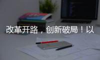 改革开路，创新破局！以更高标准推进珠海“百千万工程”取得更大成效
