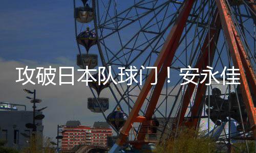 安永佳接角球助攻头球破门