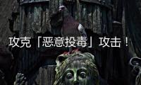 攻克「恶意投毒」攻击！华南理工联合霍普金斯和UCSD�	，连登TPAMI、TIFS顶刊