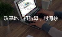 攻基地，打航母
，封海峡……下一步伊朗会如何报复
？